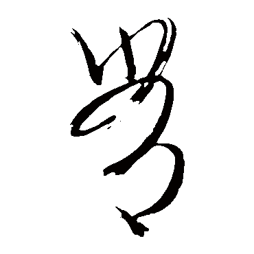 文征明