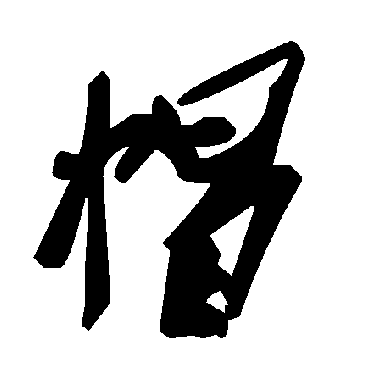 毛泽东