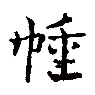皇象