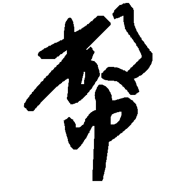 毛泽东