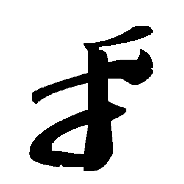 毛泽东