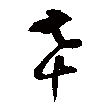 肖劳