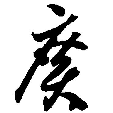 智永