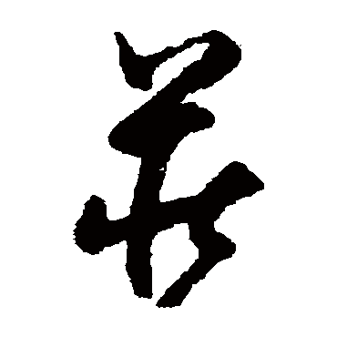 陆居仁