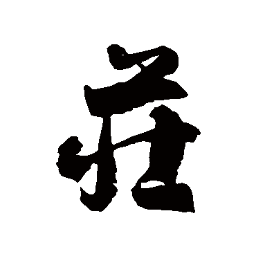 徐伯清