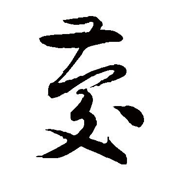 陆游