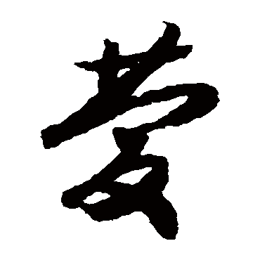 赵构