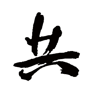 王宠