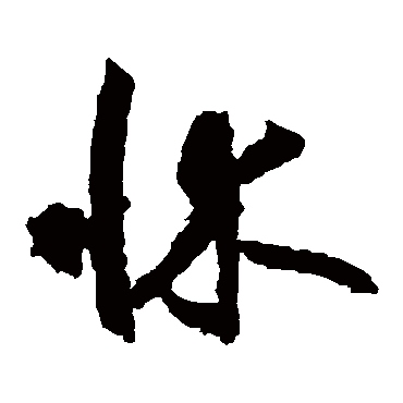 边武