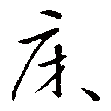 欧阳询