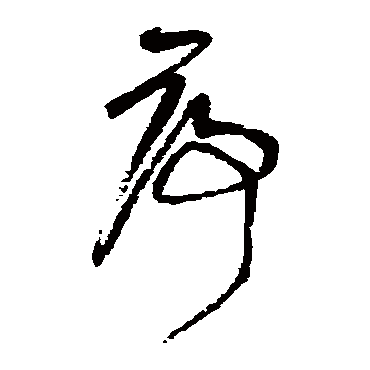 王铎