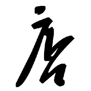 毛泽东