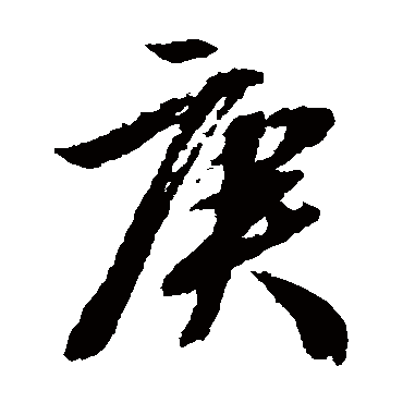 文征明