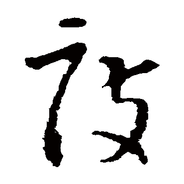 怀素