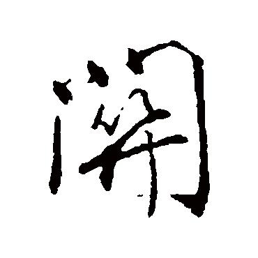 颜真卿