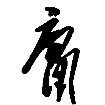 毛泽东