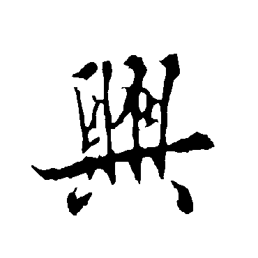 欧阳询