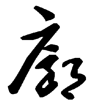 毛泽东