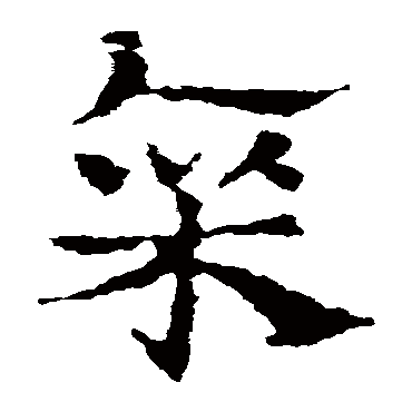 皇象