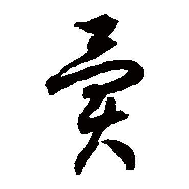 徐伯清
