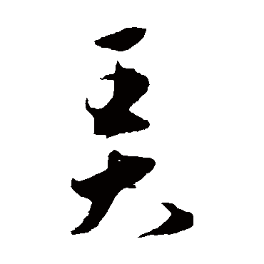 王宠