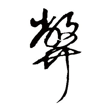 王铎