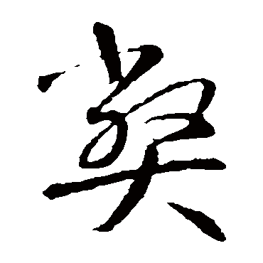 智永