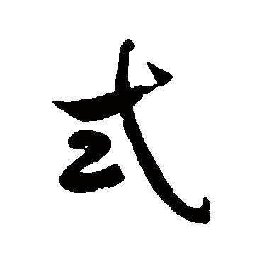 徐伯清