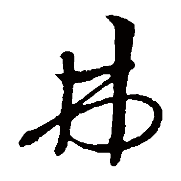 孙过庭