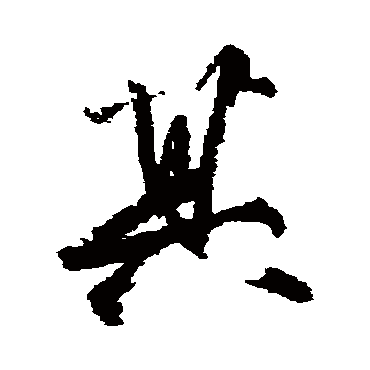 柳公权