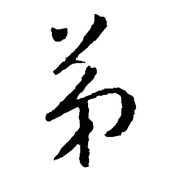 柳公权