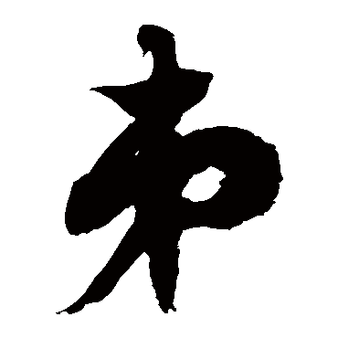 徐伯清