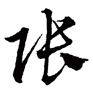 沈粲