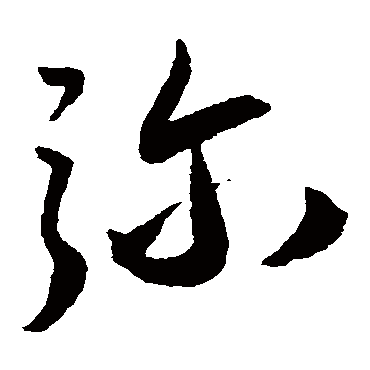 王宠