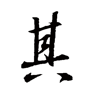 王羲之