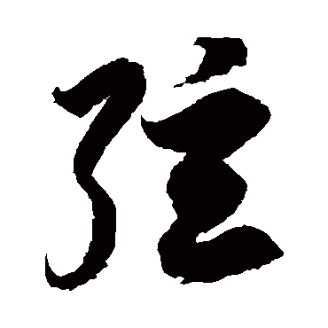 徐伯清