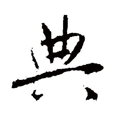 高正臣