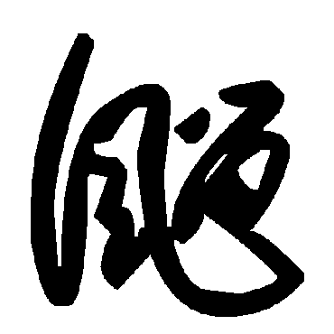 毛泽东