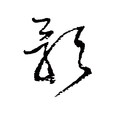 王铎