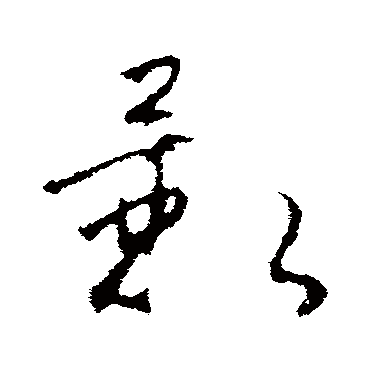 赵慎