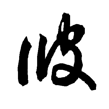 智永