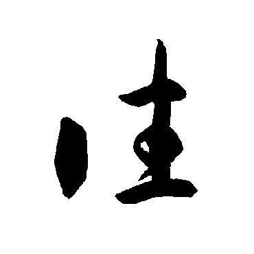 智永