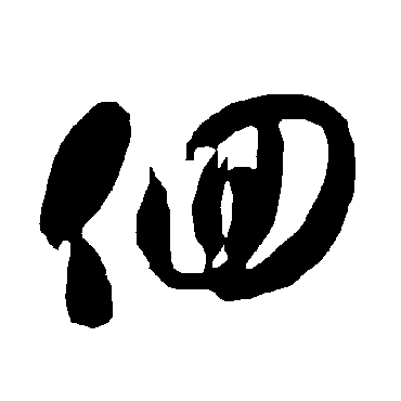 智永