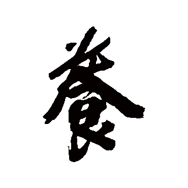 葛应典