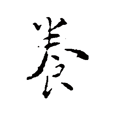 颜真卿