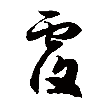 徐伯清