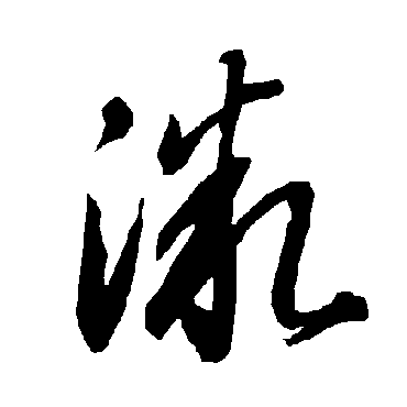 智永