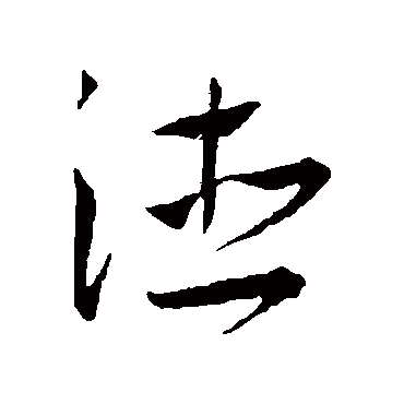 王宠