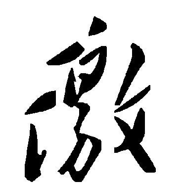 毛泽东