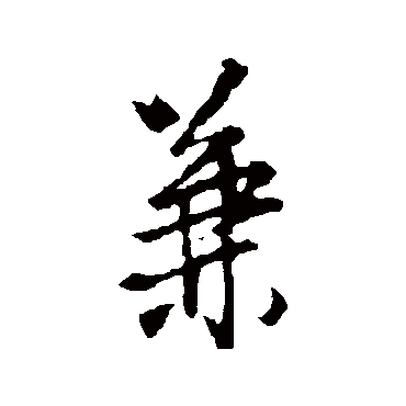 王铎